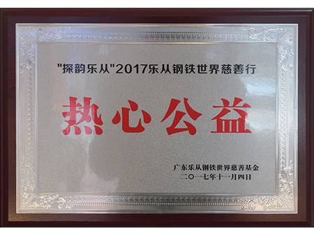 热心公益