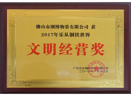 文明经商