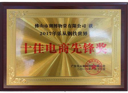 十佳电商先锋
