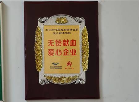 无偿献血爱心企业