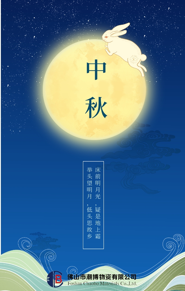 蓝色简洁中秋节日手机海报__2022-09-09+10_26_12.jpeg