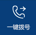 一键拨号