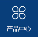 产品中心